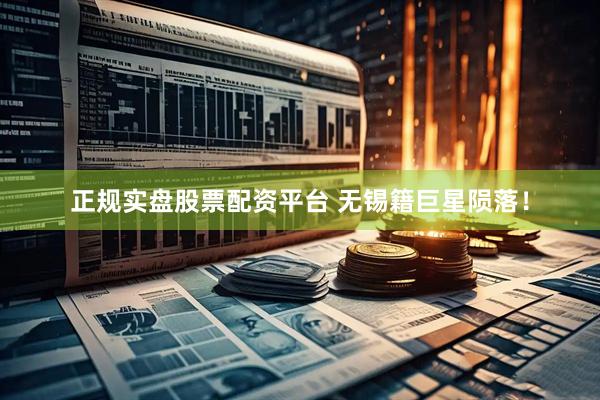 正规实盘股票配资平台 无锡籍巨星陨落！